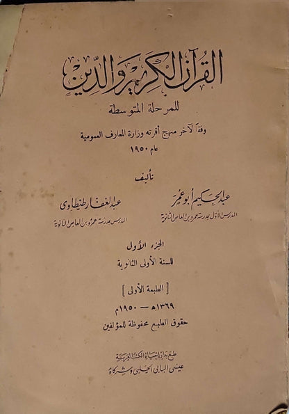القرآن الكريم والدين (1950): الجزء الأول للسنة الأولى الثانوية — الطبعة الأولى