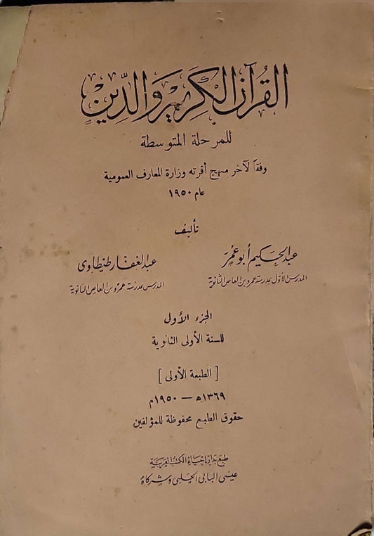القرآن الكريم والدين (1950): الجزء الأول للسنة الأولى الثانوية — الطبعة الأولى