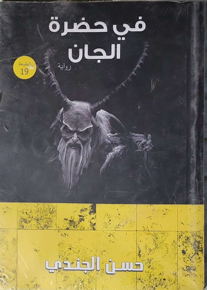في حضرة الجان (2015): رواية — الطبعة التاسعة عشرة - حسن الجندي