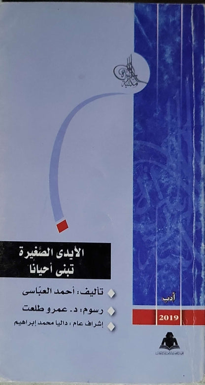 الأيدي الصغيرة تبني أحيانًا (2019) - أحمد العباسي