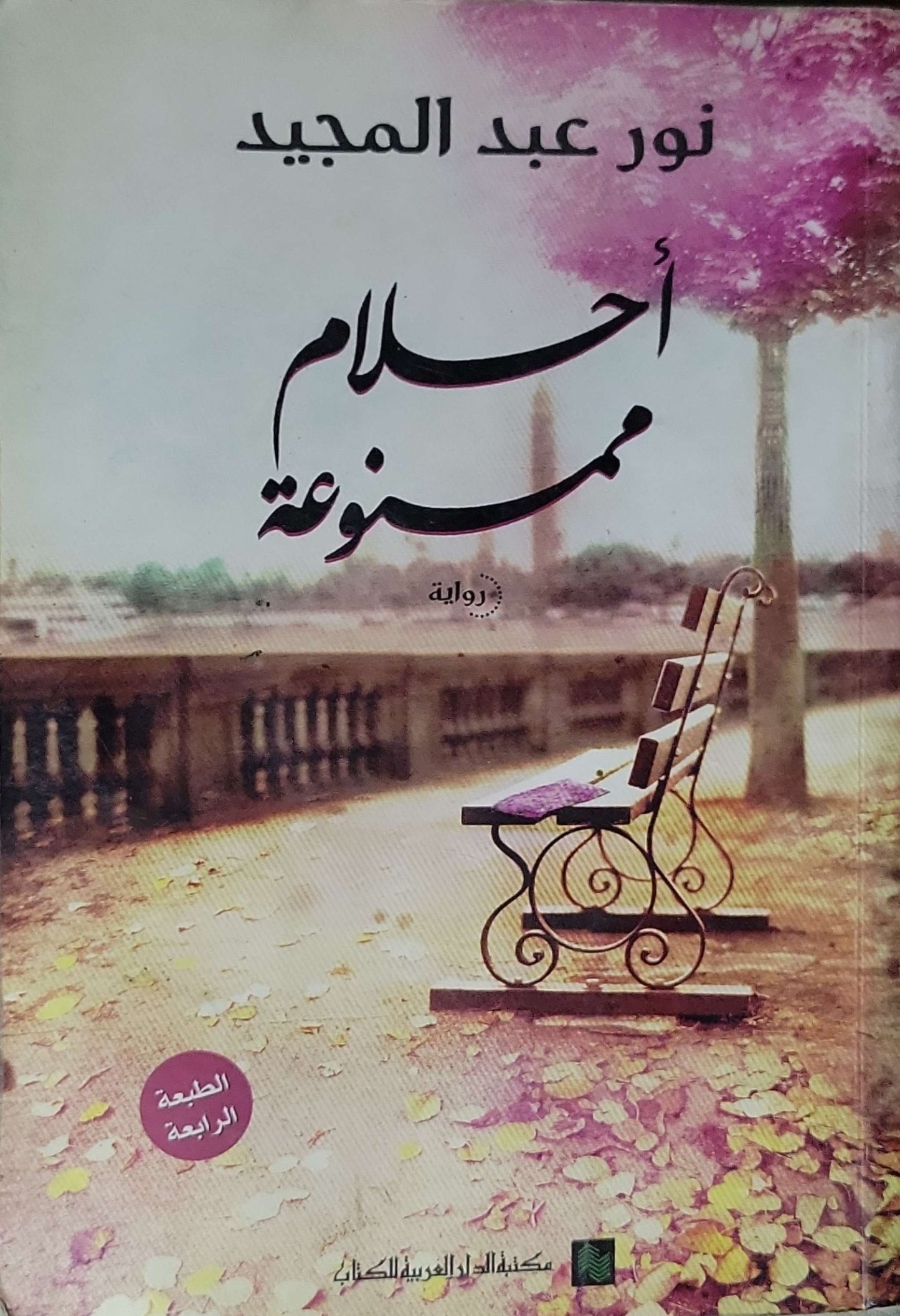 أحلام ممنوعة: رواية - الطبعة الرابعة - نور عبد المجيد