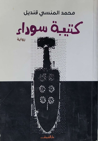 كتيبة سوداء (2015) - محمد المنسي قنديل