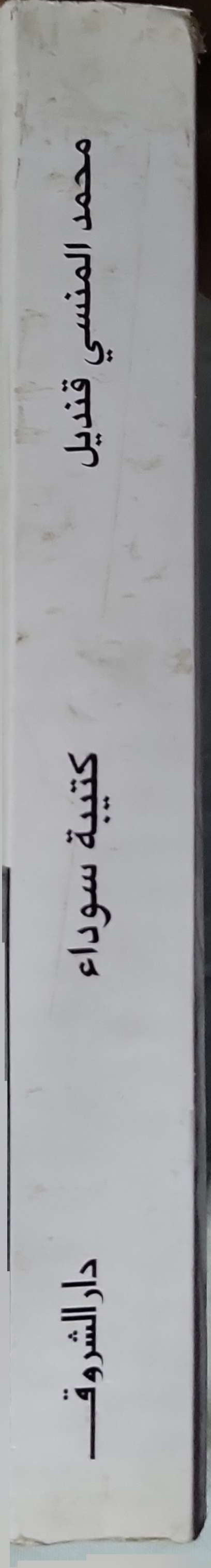 كتيبة سوداء (2015) - محمد المنسي قنديل