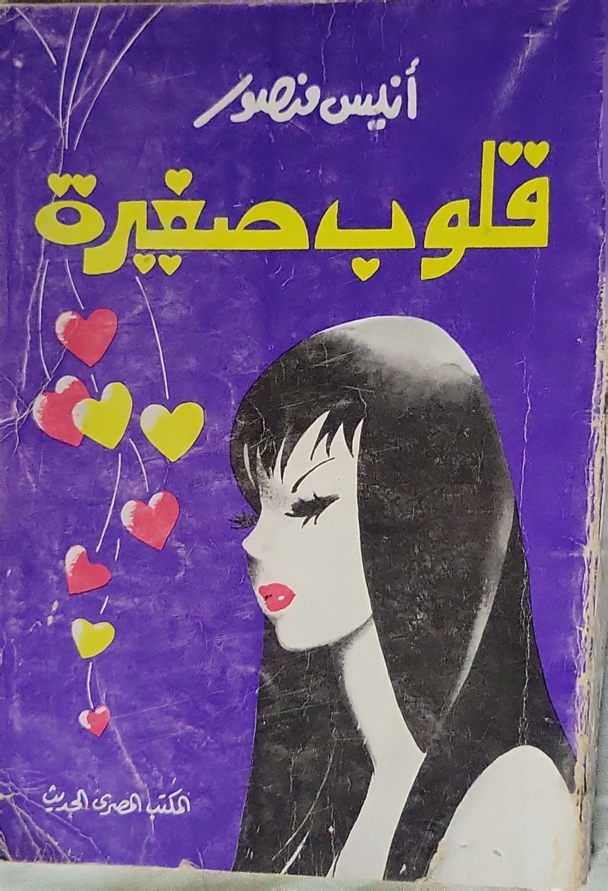 قلوب صغيرة - أنيس منصور