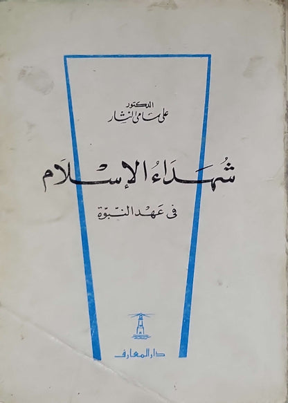 شهداء الإسلام في عهد النبوة (1966) - علي سامي النشار