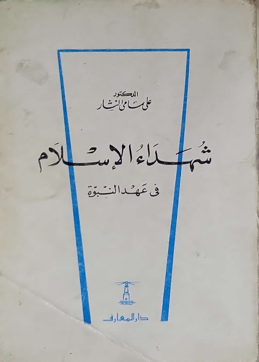 شهداء الإسلام في عهد النبوة (1966) - علي سامي النشار