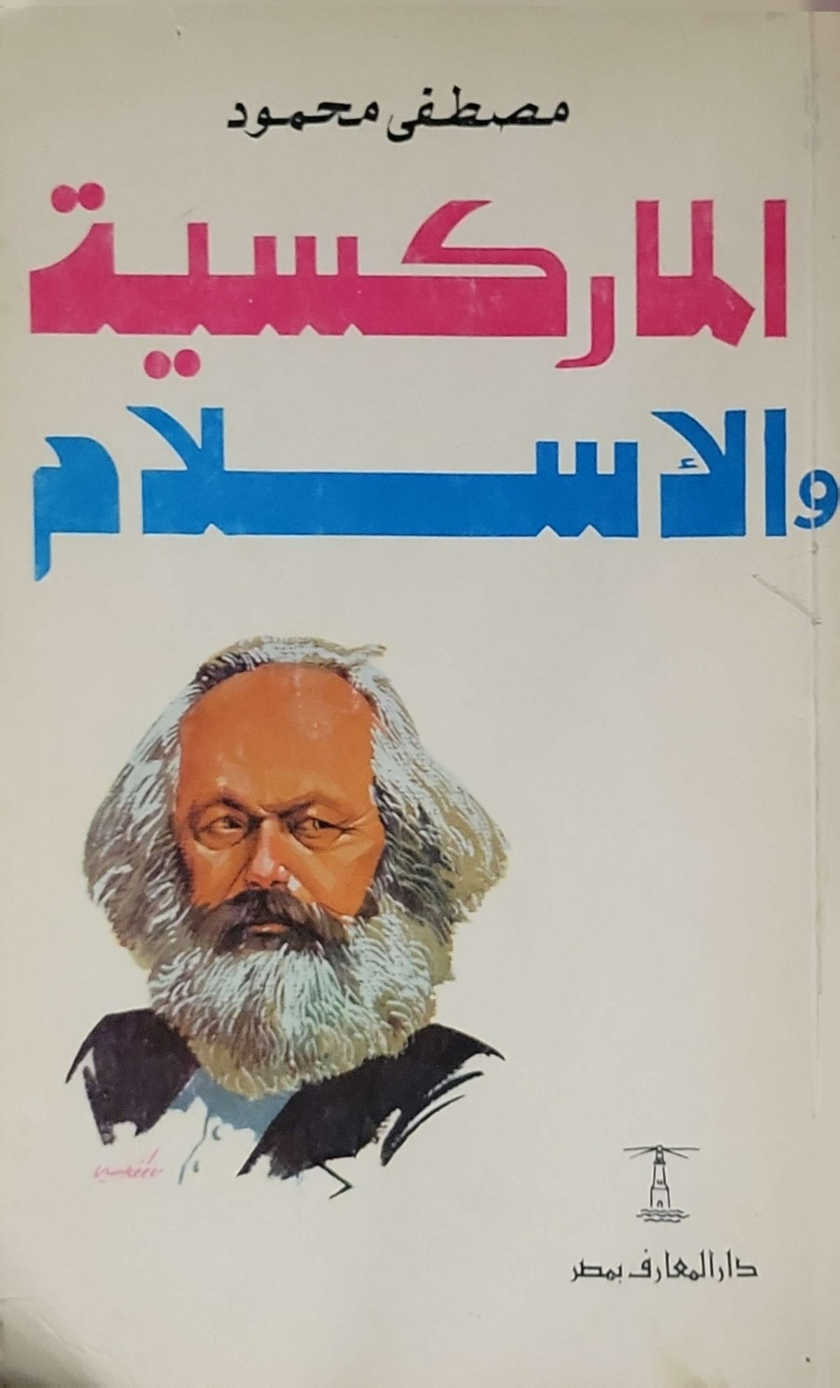 الماركسية والإسلام (1970) - مصطفى محمود