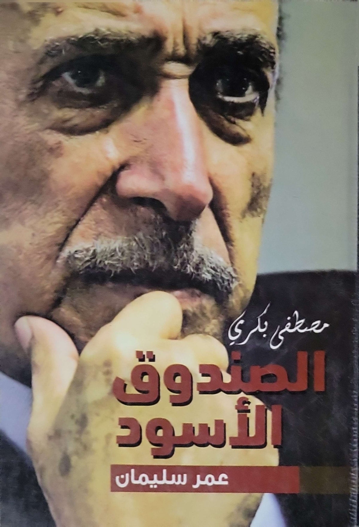 الصندوق الأسود: عمر سليمان - مصطفى بكري