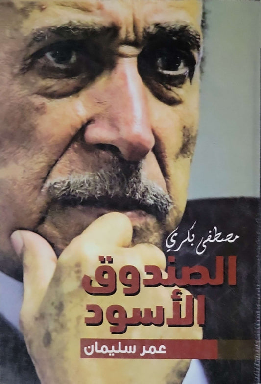 الصندوق الأسود: عمر سليمان - مصطفى بكري