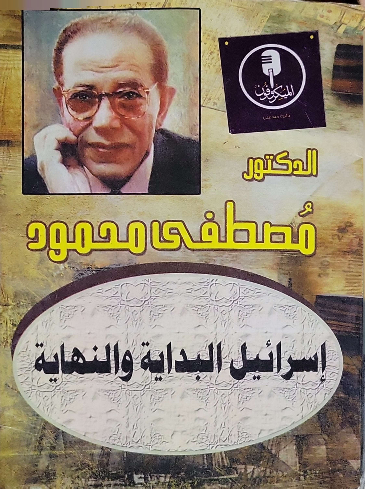 إسرائيل البداية والنهاية - مصطفى محمود