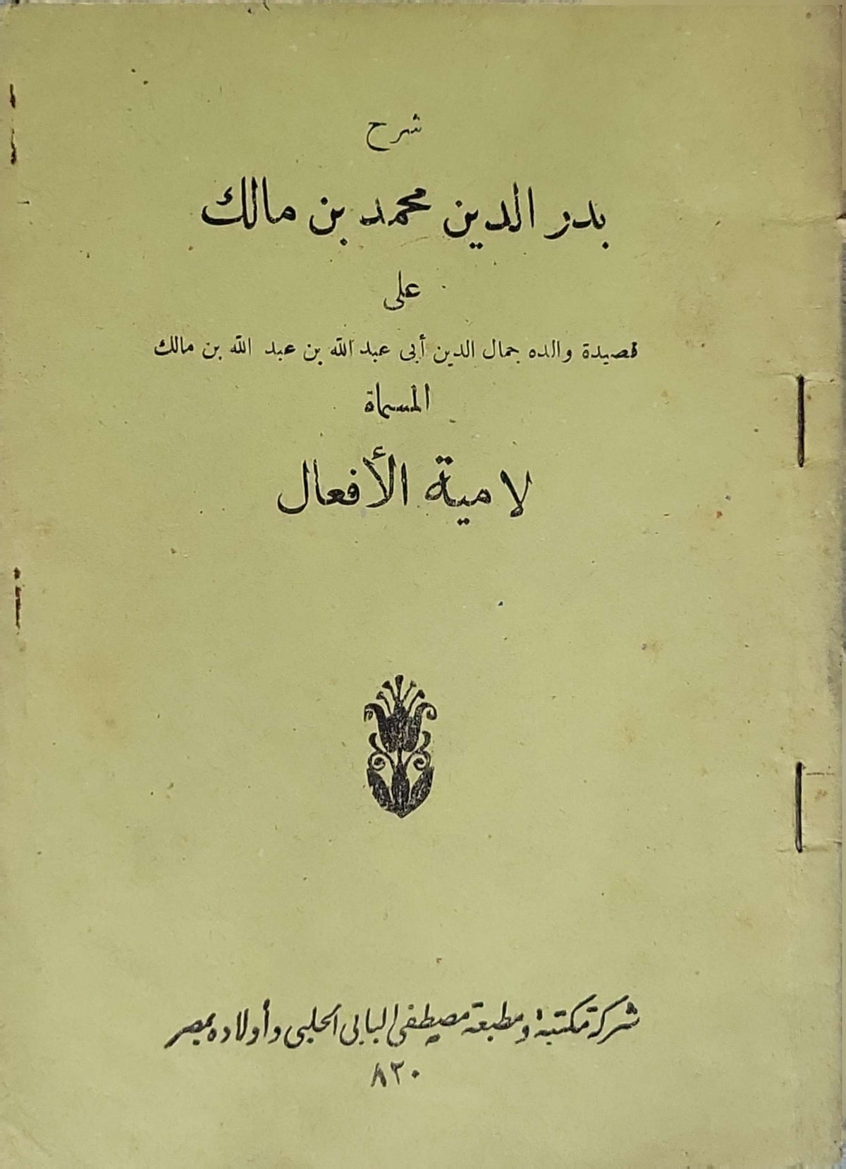 شرح بدر الدين محمد بن مالك على لامية الأفعال: على قصيدة والده جمال الدين أبي عبد الله بن عبد الله بن مالك المسماة لامية الأفعال - بدر الدين محمد بن مالك - جمال الدين محمد بن عبد الله بن مالك