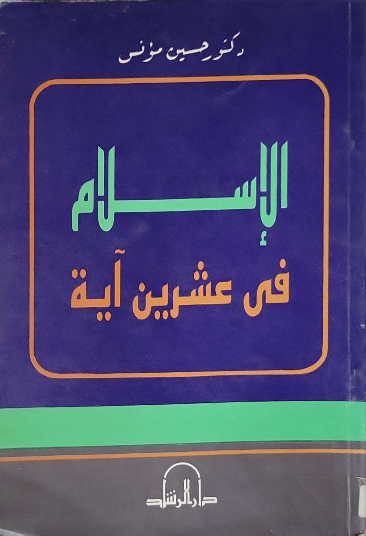 الإسلام في عشرين آية - حسين مؤنس