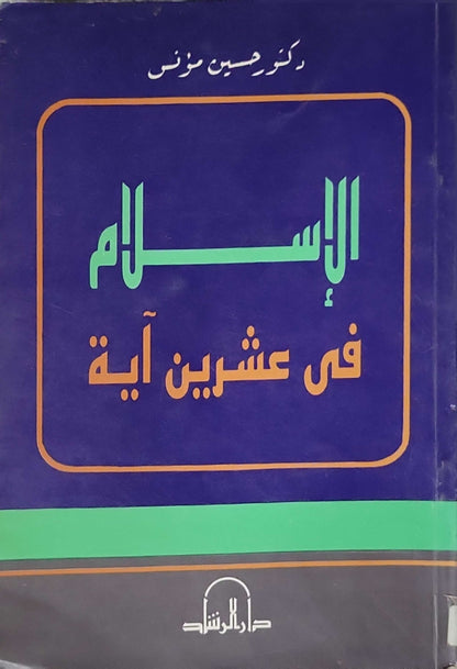 الإسلام في عشرين آية - حسين مؤنس