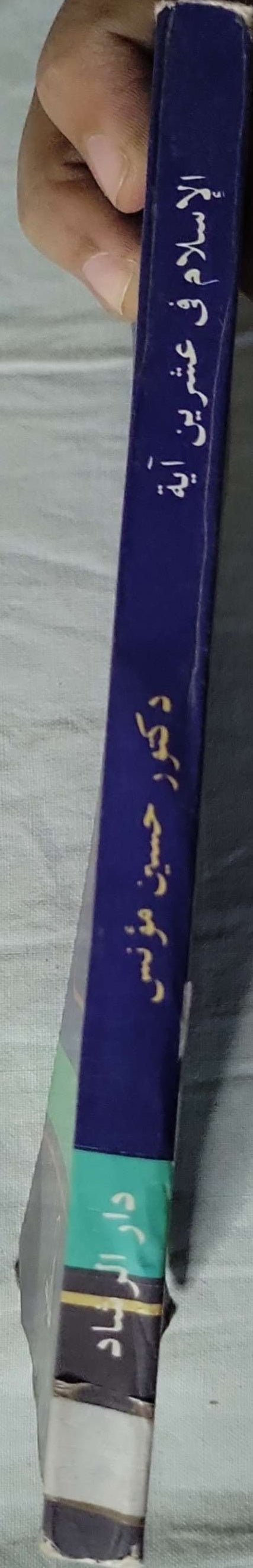 الإسلام في عشرين آية - حسين مؤنس