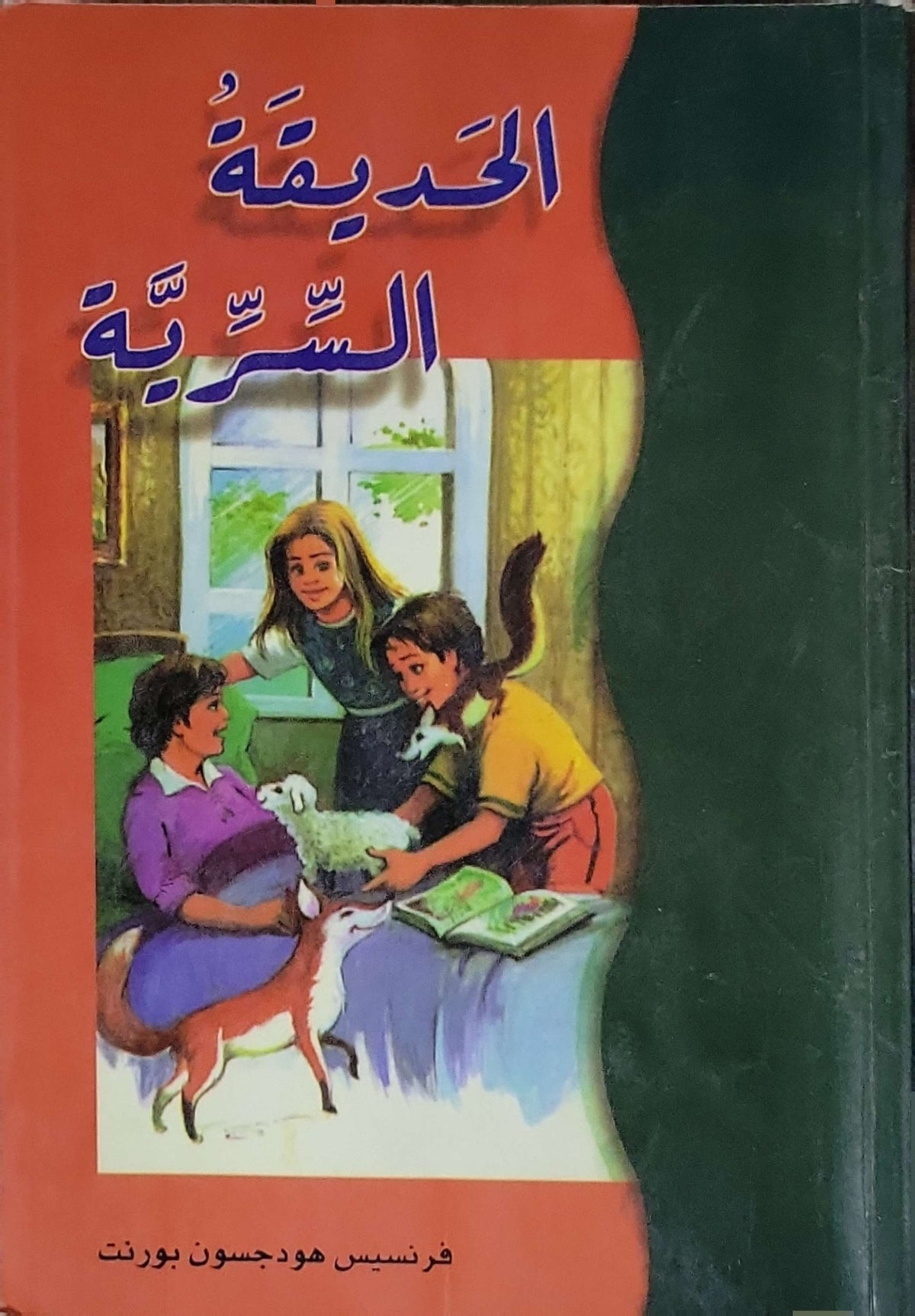 الحديقة السرية - فرنسيس هودجسون بورنت