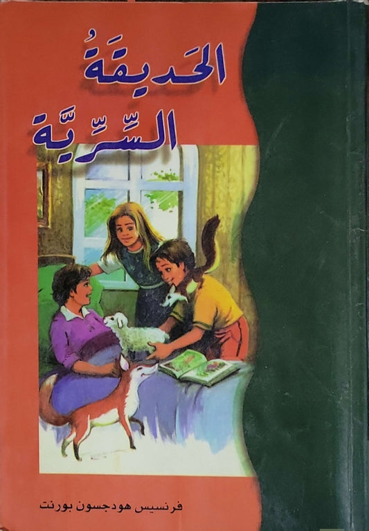 الحديقة السرية - فرنسيس هودجسون بورنت