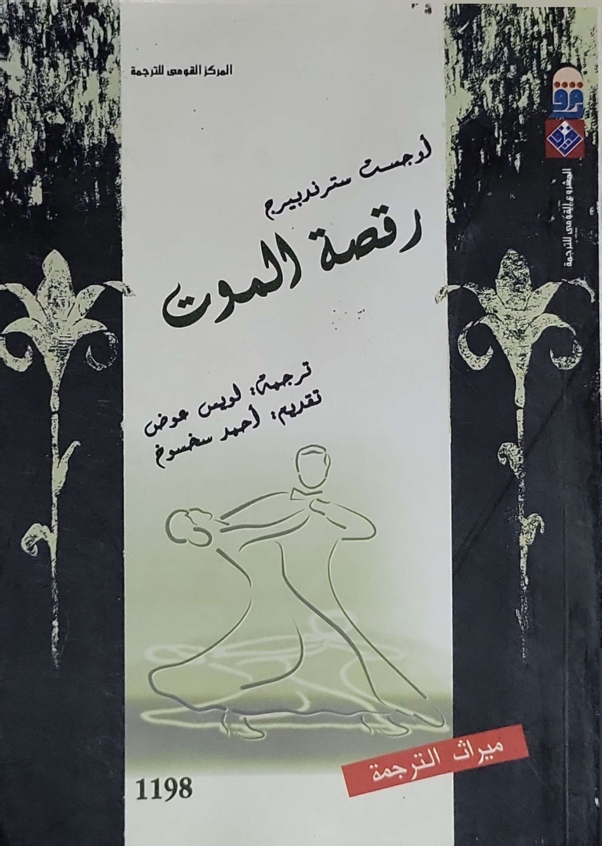 رقصة الموت: ترجمة: لويس عوض؛ تقديم: أحمد سخسوخ؛ سلسلة ميراث الترجمة؛ رقم 1198 - أوجست سترندبيرج