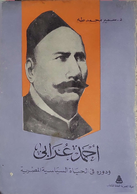 أحمد عرابي: ودوره في الحياة السياسية المصرية - سمير محمد طه