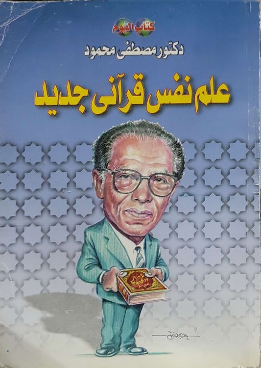 علم نفس قرآني جديد - د. مصطفى محمود