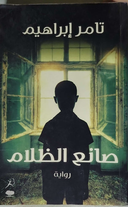 صانع الظلام (2014): رواية - تامر إبراهيم
