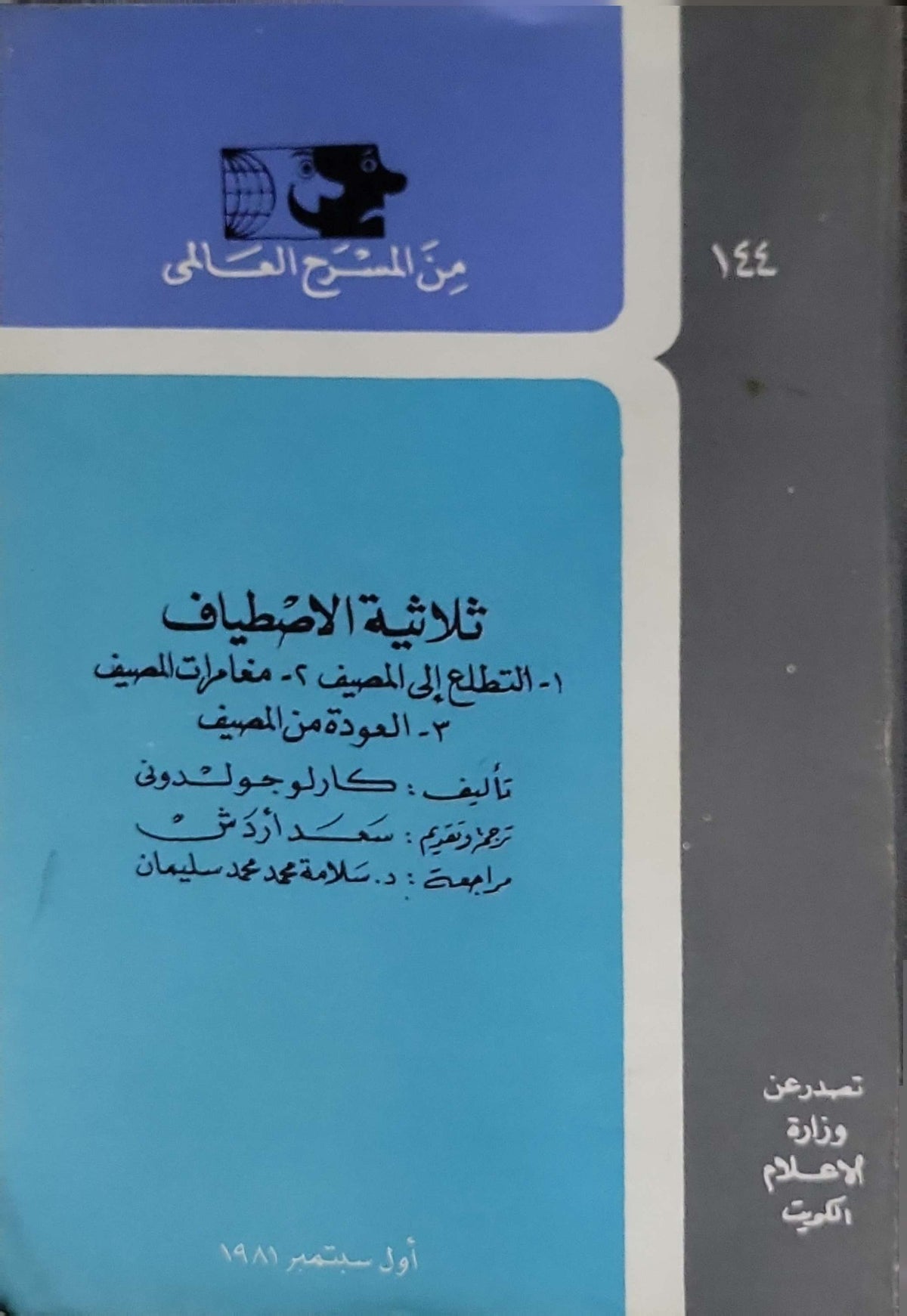 ثلاثية الاصطياف (1981): من المسرح العالمي؛ العدد 144 - كارلو جولدوني