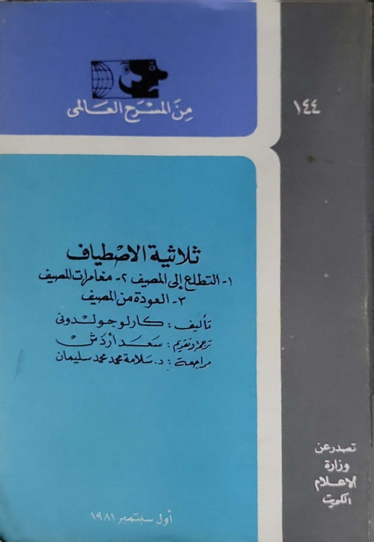 ثلاثية الاصطياف (1981): من المسرح العالمي؛ العدد 144 - كارلو جولدوني