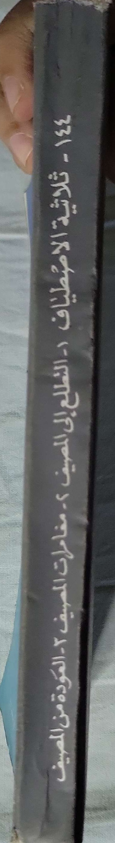 ثلاثية الاصطياف (1981): من المسرح العالمي؛ العدد 144 - كارلو جولدوني