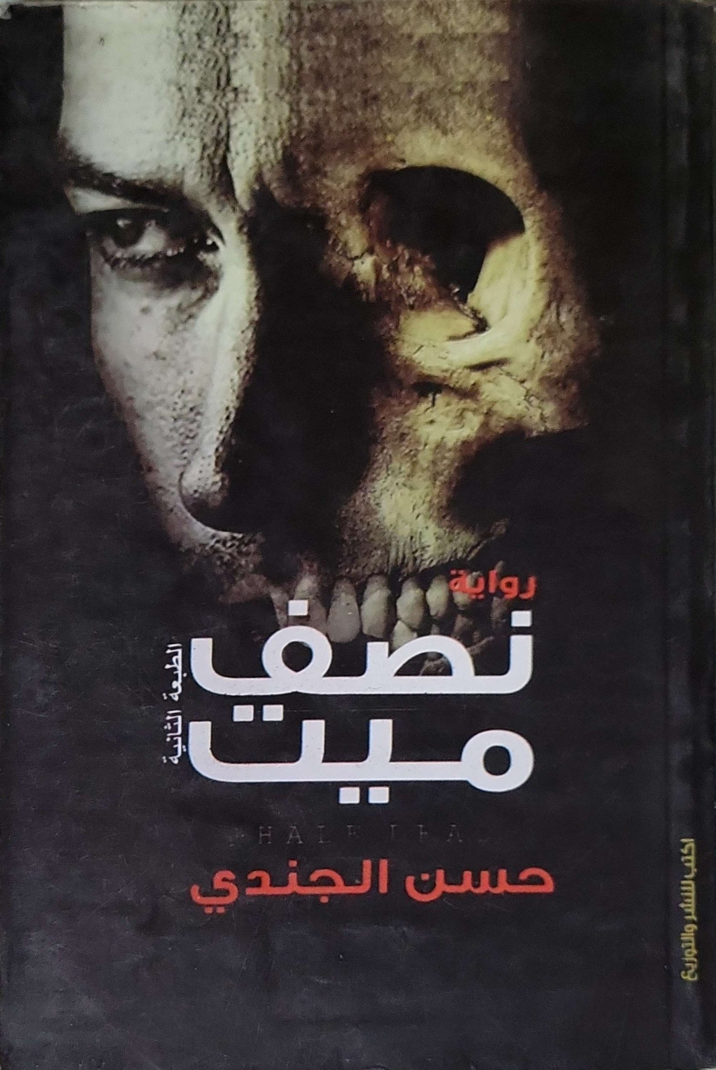 نصف ميت: رواية — الطبعة الثانية - حسن الجندي