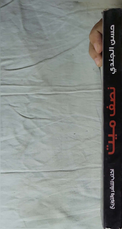 نصف ميت: رواية — الطبعة الثانية - حسن الجندي