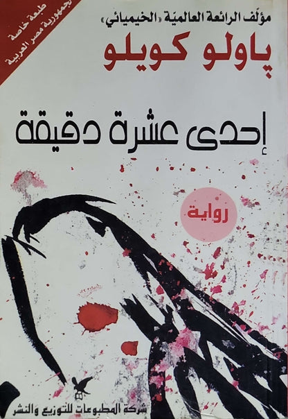 إحدى عشرة دقيقة - باولو كويلو