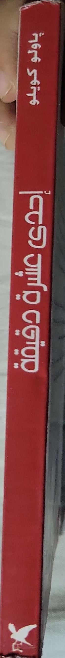إحدى عشرة دقيقة - باولو كويلو