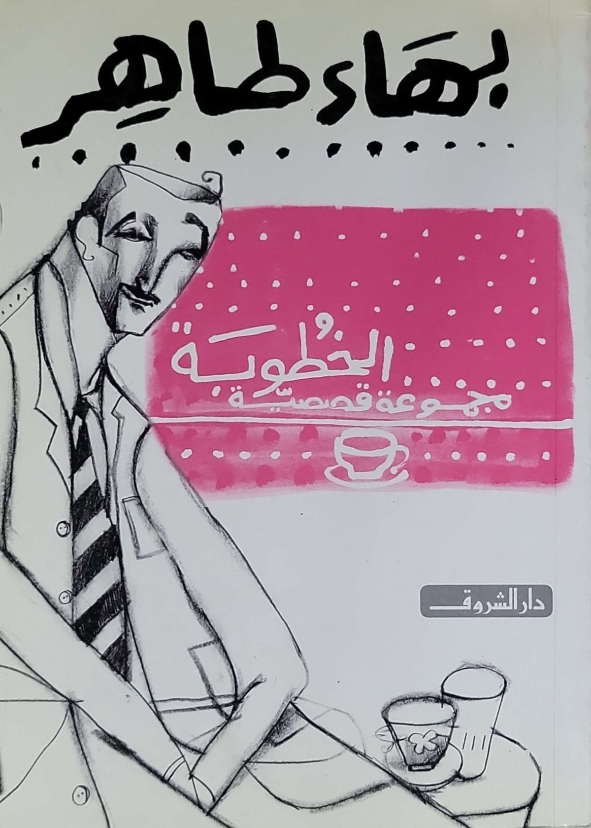 الخطوبة: مجموعة قصصية - بهاء طاهر