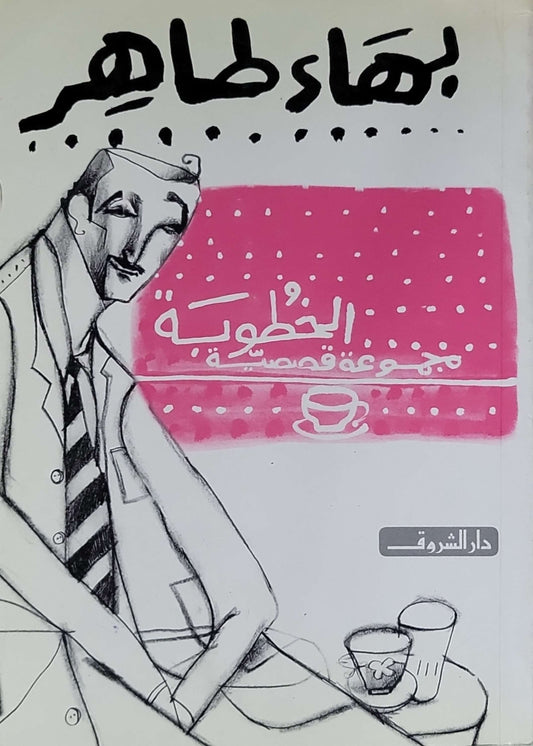 الخطوبة: مجموعة قصصية - بهاء طاهر