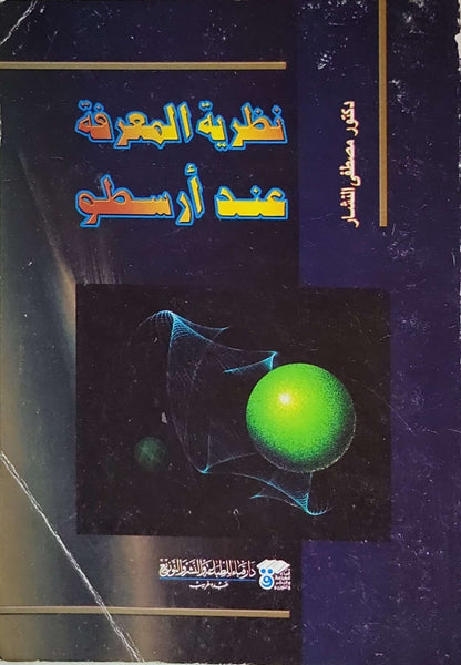 نظرية المعرفة عند ارسطو  - مصطفى النشار