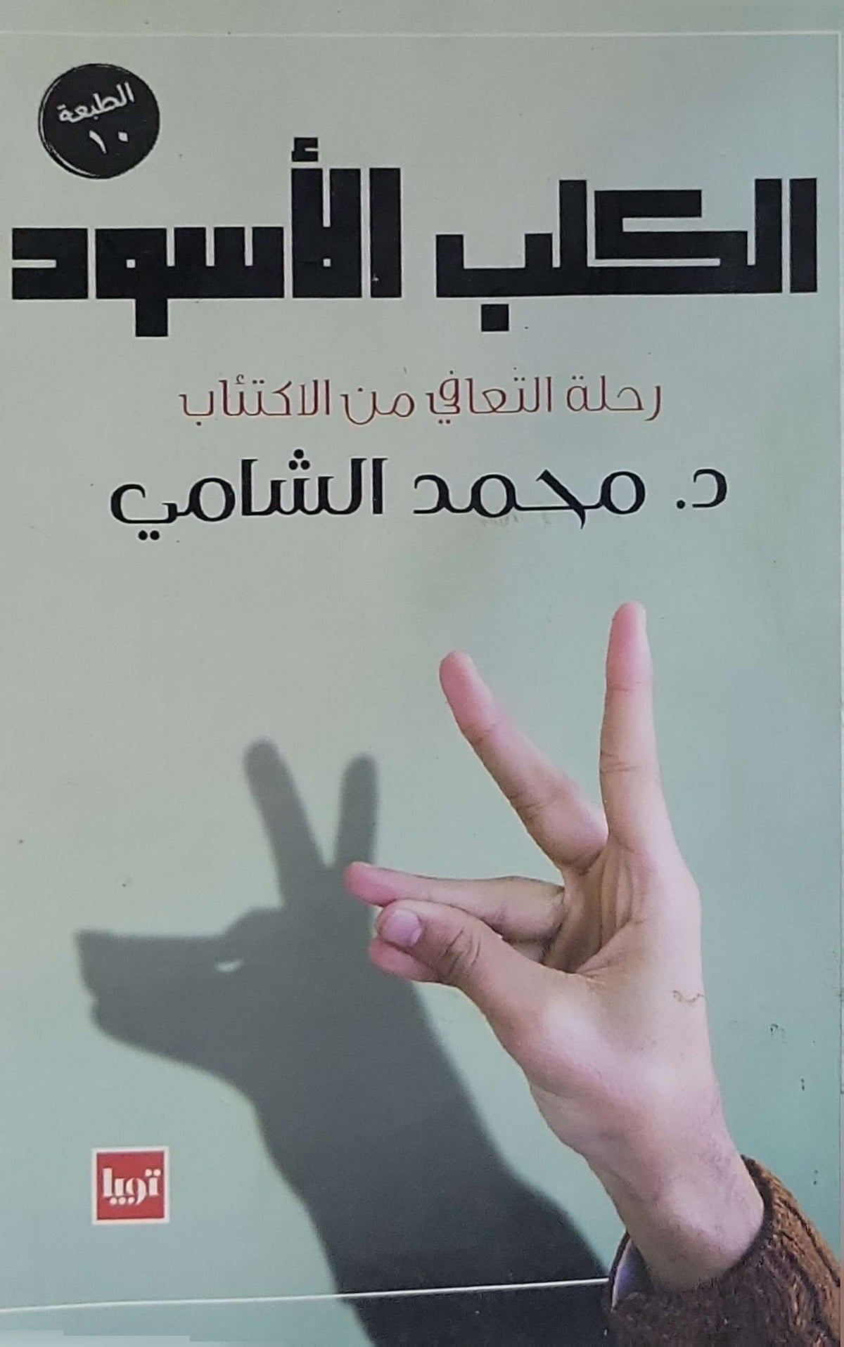 الكلب الأسود: رحلة التعافي من الاكتئاب — الطبعة العاشرة - د. محمد الشامي