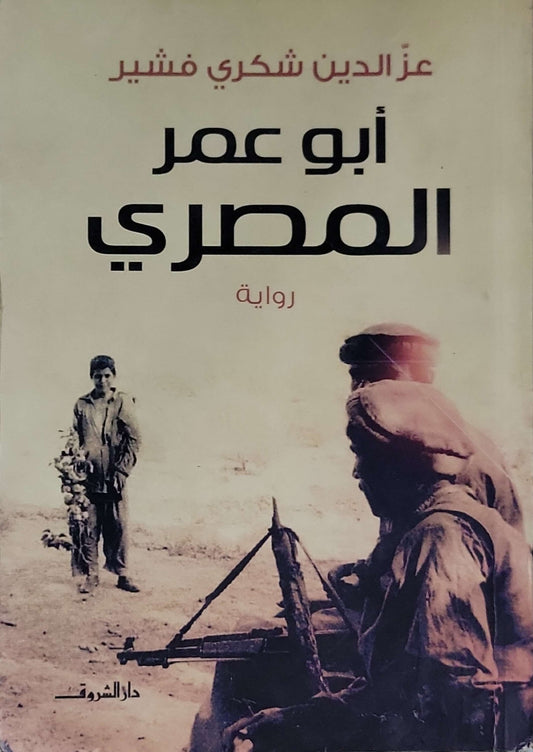 أبو عمر المصري (2010) - عز الدين شكري فشير