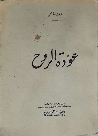 عودة الروح (1937) - توفيق الحكيم
