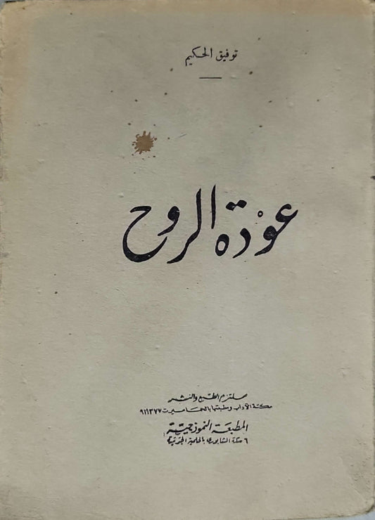 عودة الروح (1937) - توفيق الحكيم