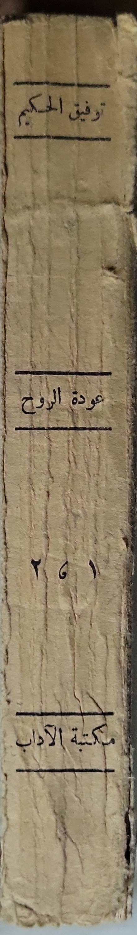 عودة الروح (1937) - توفيق الحكيم