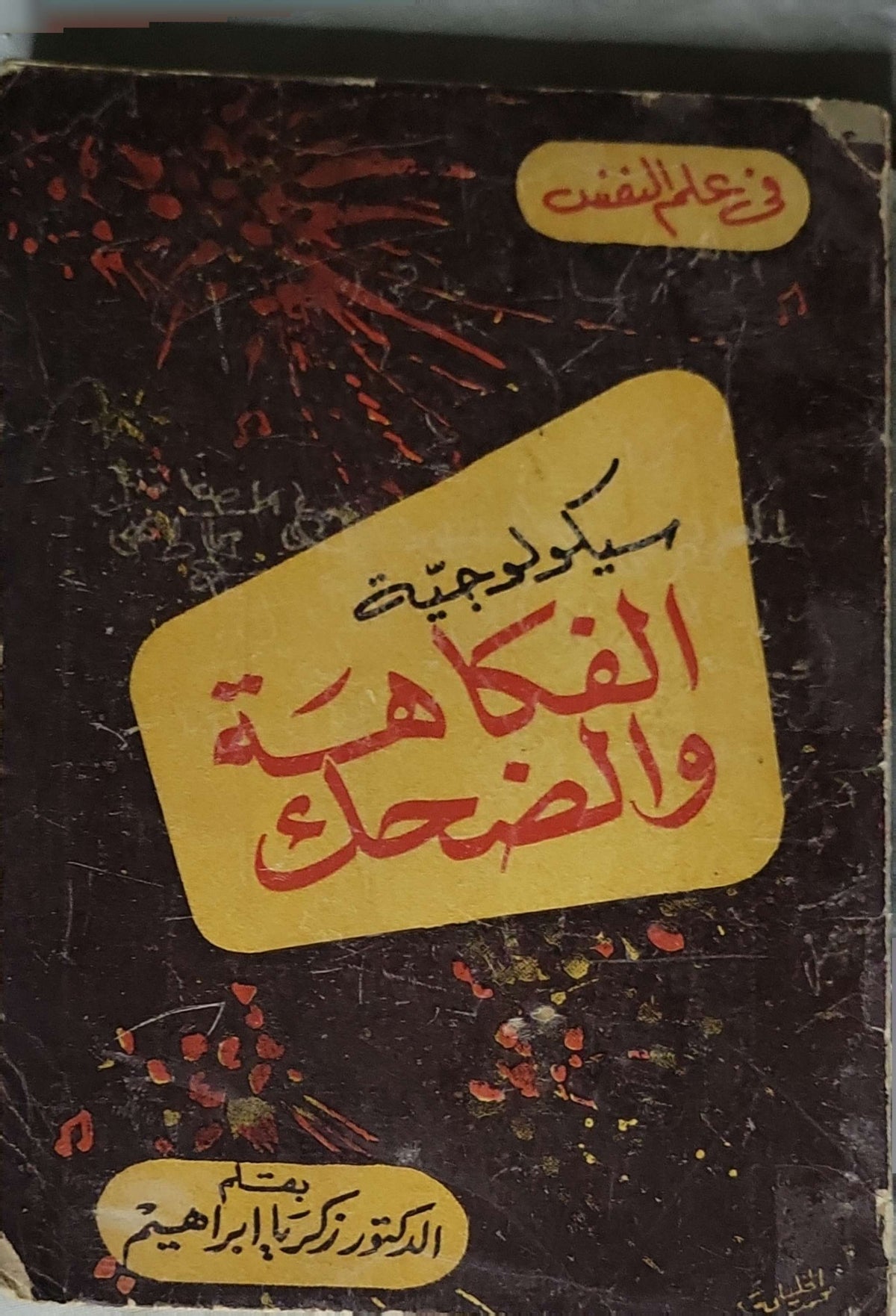 سيكولوجية الفكاهة والضحك: في علم النفس - الدكتور زكريا إبراهيم