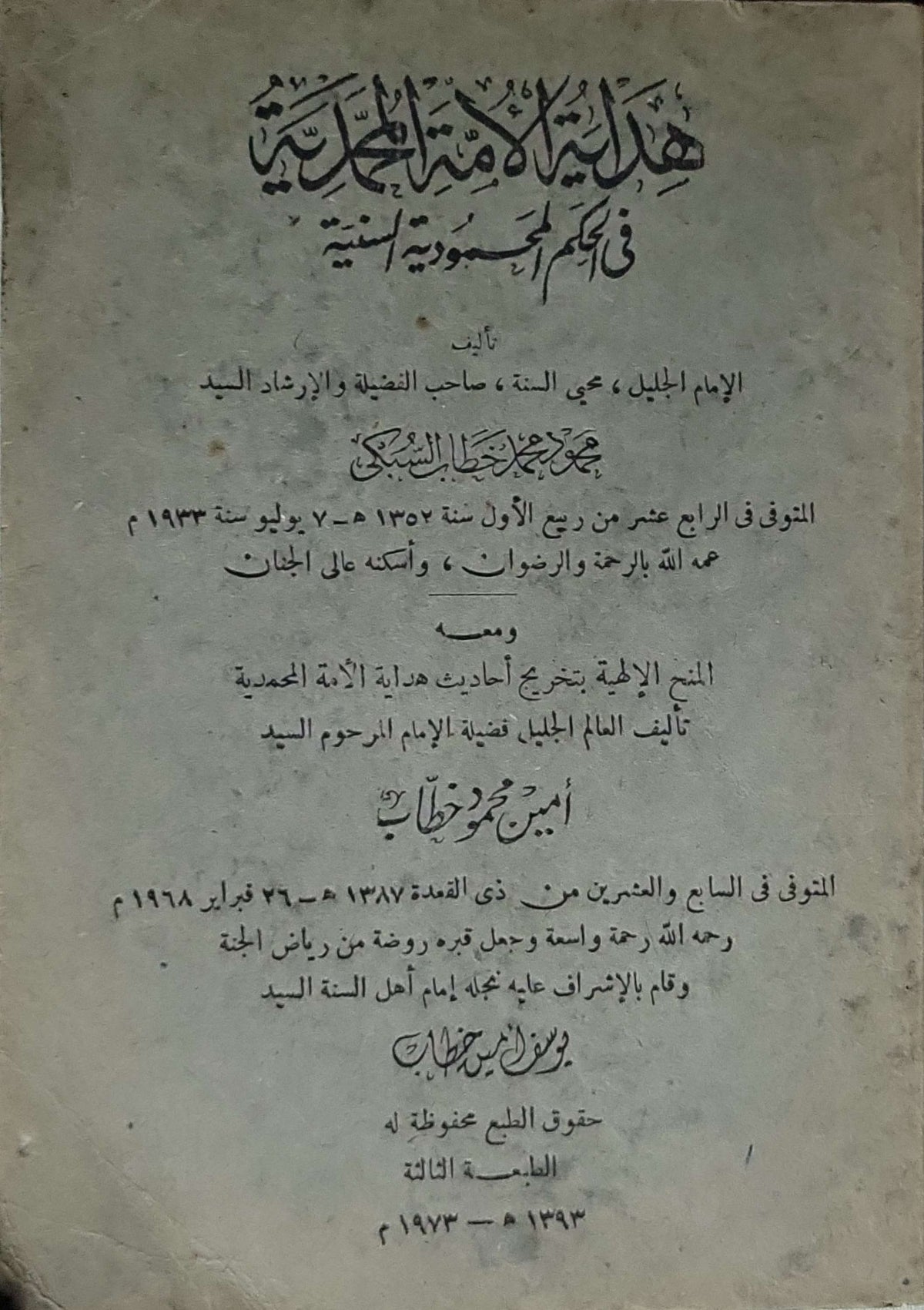 هداية الأمة المحمدية في أحكام الحسبة النبوية السنية (1973): ومعه: المنح الإلهية بتخريج أحاديث هداية الأمة المحمدية — الطبعة الثالثة - محمد عبد الهادي خطاب السبكي - أمين محمود خطاب