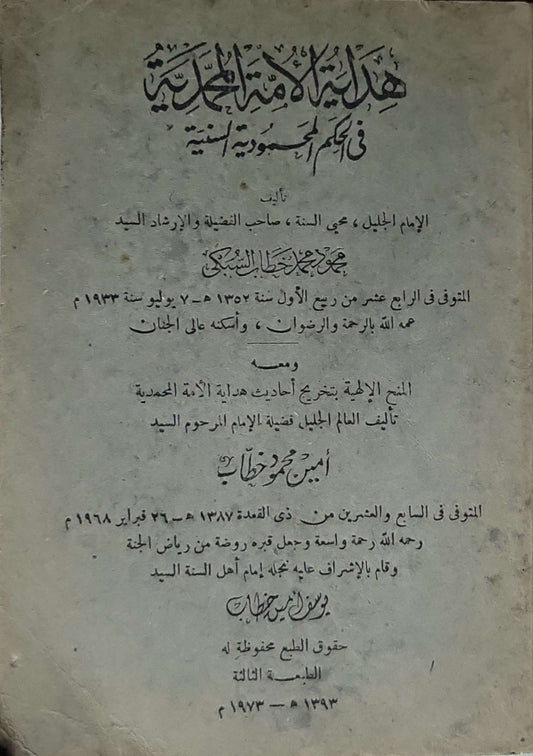 هداية الأمة المحمدية في أحكام الحسبة النبوية السنية (1973): ومعه: المنح الإلهية بتخريج أحاديث هداية الأمة المحمدية — الطبعة الثالثة - محمد عبد الهادي خطاب السبكي - أمين محمود خطاب