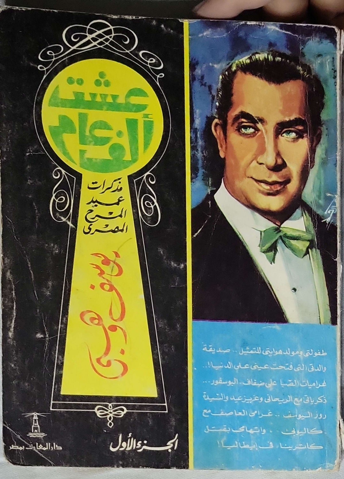 عشت ألف عام: مذكرات عميد المسرح المصري – الجزء الأول - يوسف وهبي