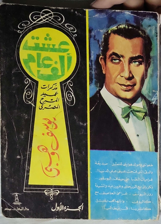 عشت ألف عام: مذكرات عميد المسرح المصري – الجزء الأول - يوسف وهبي