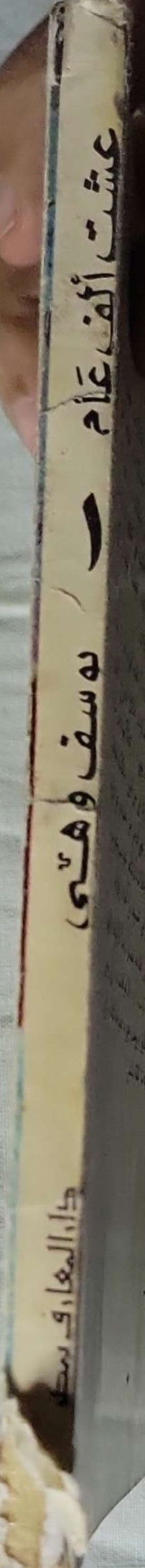 عشت ألف عام: مذكرات عميد المسرح المصري – الجزء الأول - يوسف وهبي