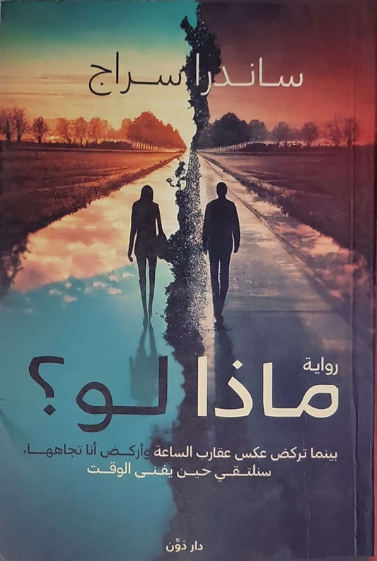 ماذا لو؟ - ساندرا سراج