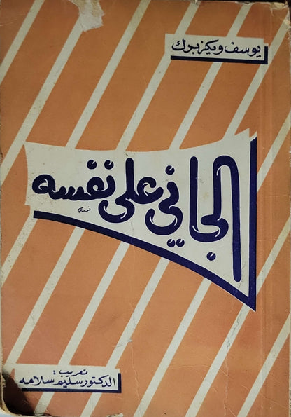 الجانى على نفسه - يوسف ويكزبرك - الدكتور سيف سلامه