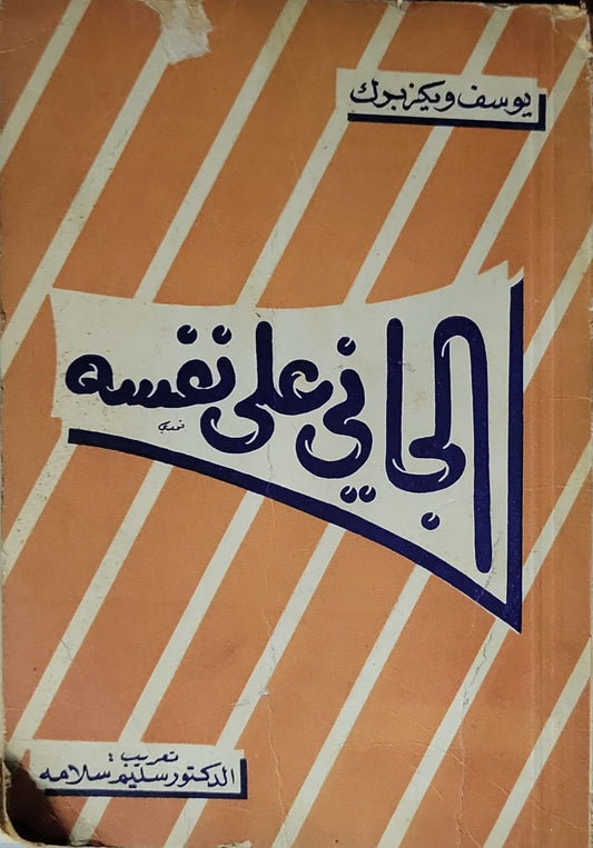 الجانى على نفسه - يوسف ويكزبرك - الدكتور سيف سلامه