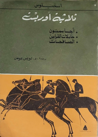 ثلاثية أورستين (1973): أجاممنون؛ حاملات القرابين؛ الصافحات - أسخيلوس - لويس عوض