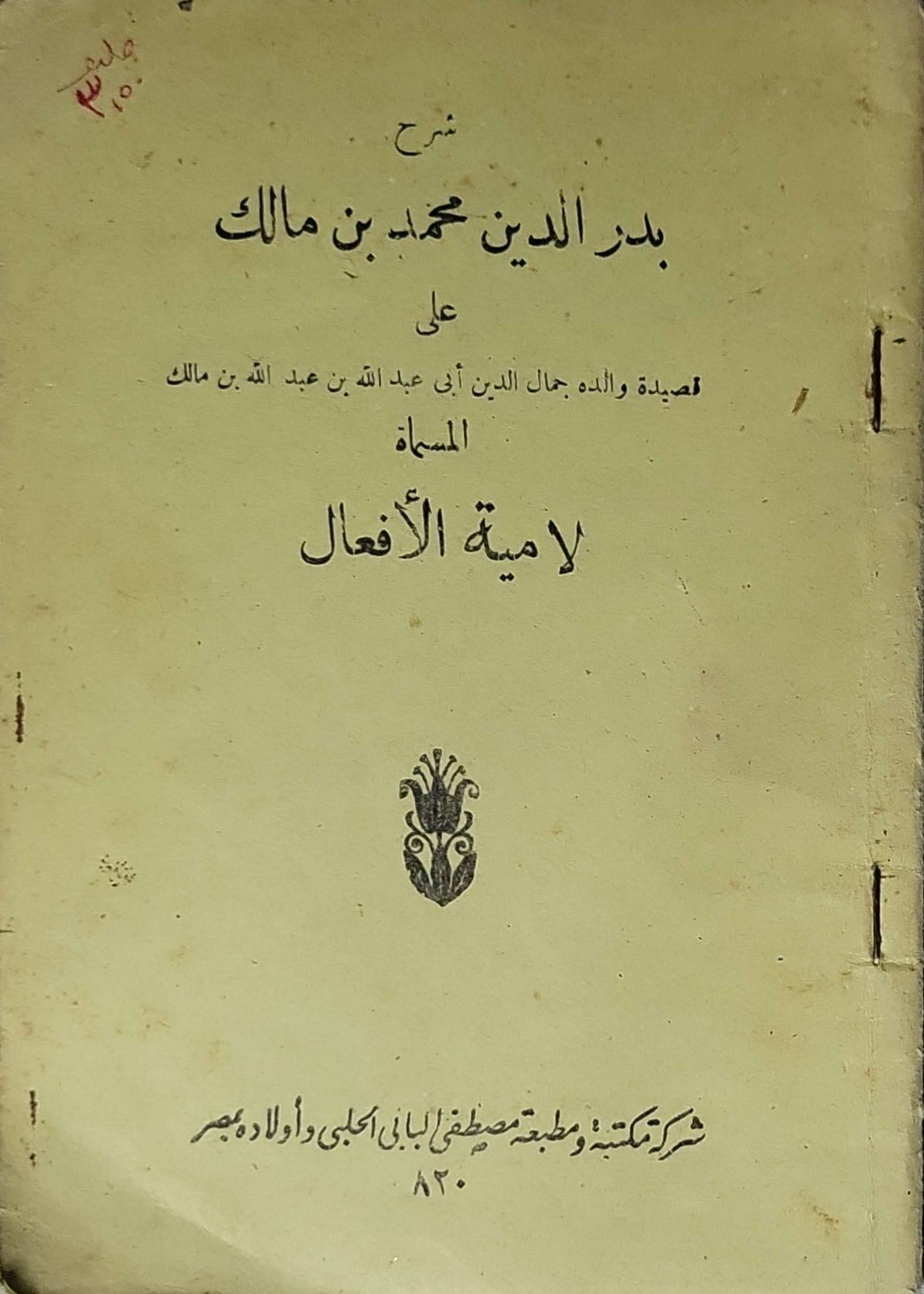 لامية الافعال - بدر الدين محمد بن مالك - جمال الدين أبو عبد الله بن مالك